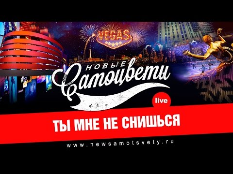 Новые Самоцветы - Ты Мне Не Снишься