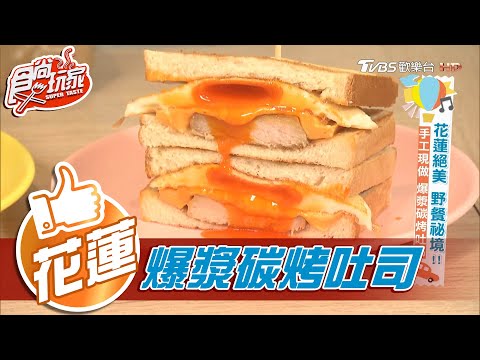 【花蓮】手工現做 爆漿碳烤吐司【食尚玩家】20201215 (5/7)