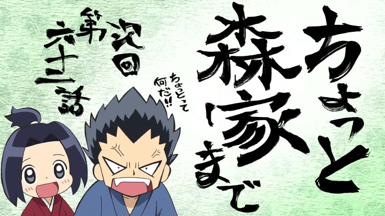 アニメ 信長の忍び 予告動画 62 Youtube