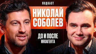 Николай Соболев: До И После Иноагента