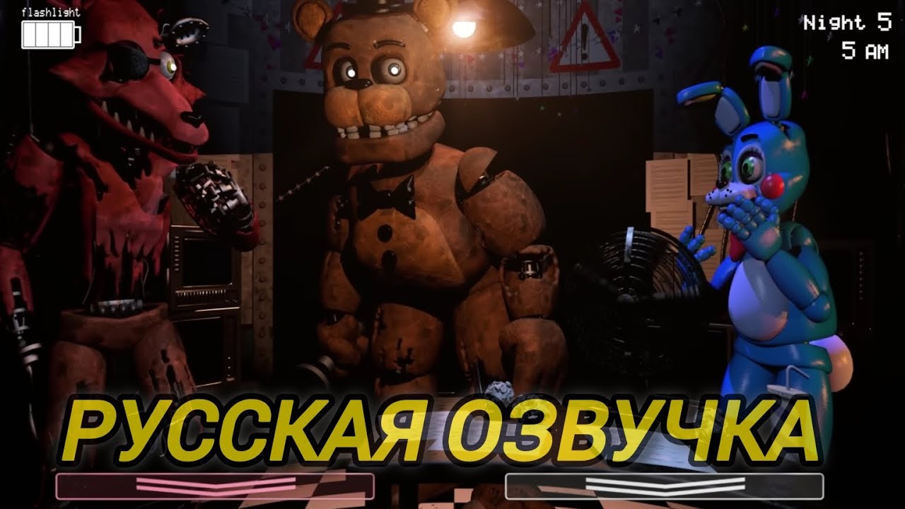 5 AM at Freddy's: The Prequel FNaF in Real Time Animated [RUS] [+16]
