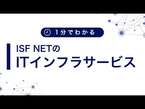   忙しい情報システム担当向け 1分でわかるISF NETのITインフラサービス