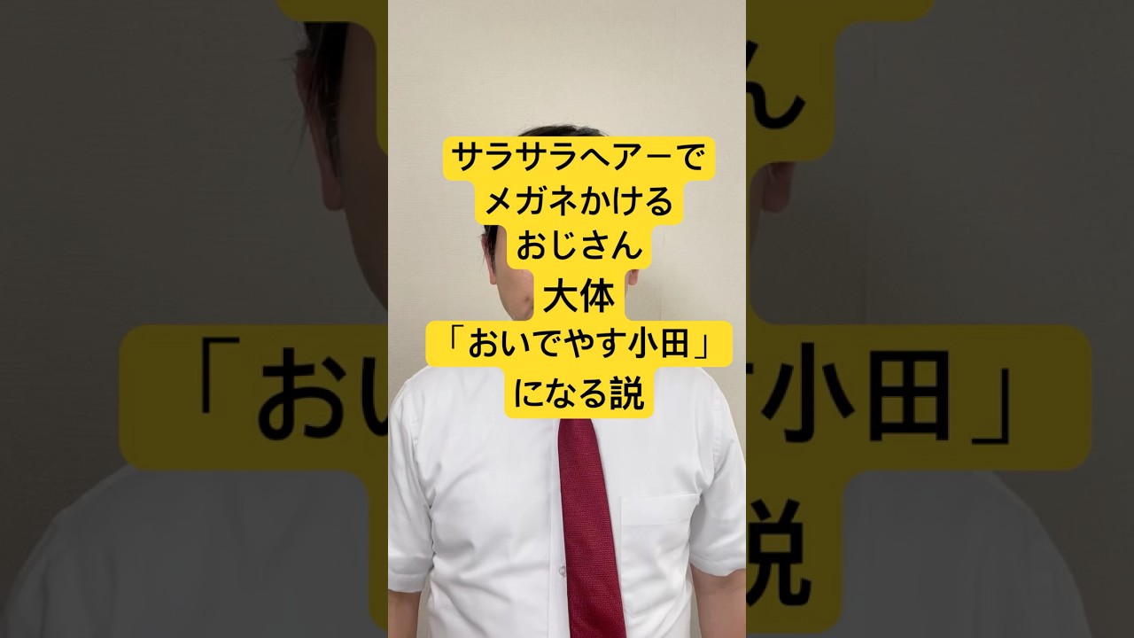 サラサラヘアーでメガネかけるおじさん大体「おいでやす小田」になる説