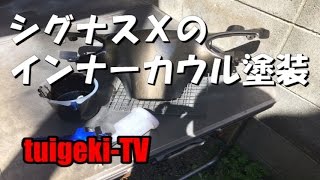シグナスＸのインナーカウル塗装