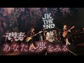 丸竹夷-あなたと夢をみる-【Live Video】MARUTAKELIVE2025 in 京都劇場 3.22『JK THE END』