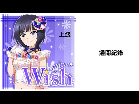 【LLAS】 Wish Sp果林隊 上級通關紀錄