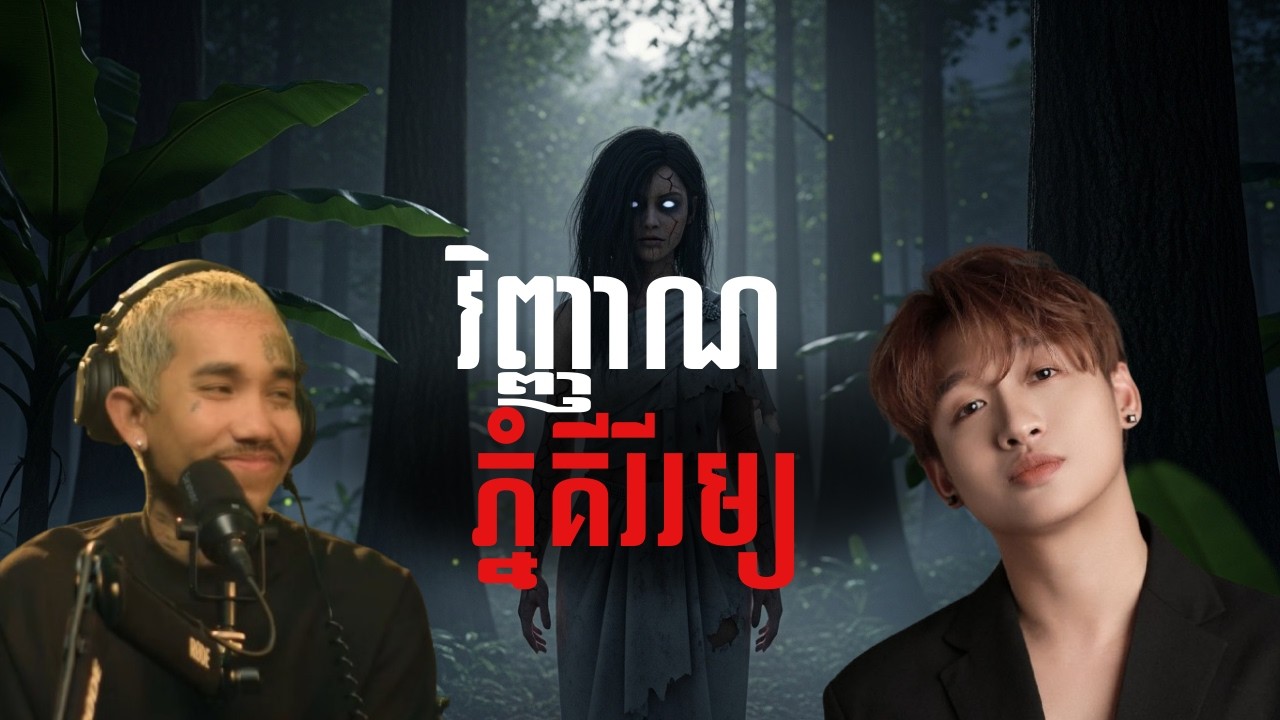 វិញ្ញាណភ្នំគីរីរម្យ |កម្រងរឿងខ្មោច