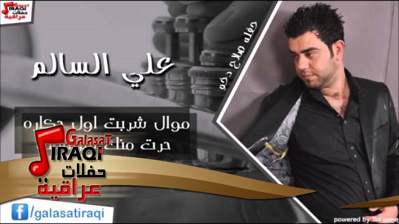 علي السالم  -   موال شربت اول جكاره  | حرت منك شوصفك | اغاني عراقي