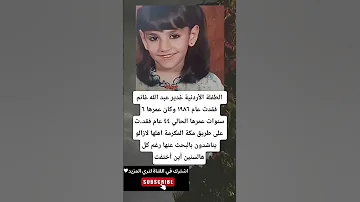 الطفلة الأردنية غدير عبد الل ه غانم فقدت عام ١٩٨٦ وكان عمرها ٦ سنوات عمرها الحالي ٤٤ عام فقدت 