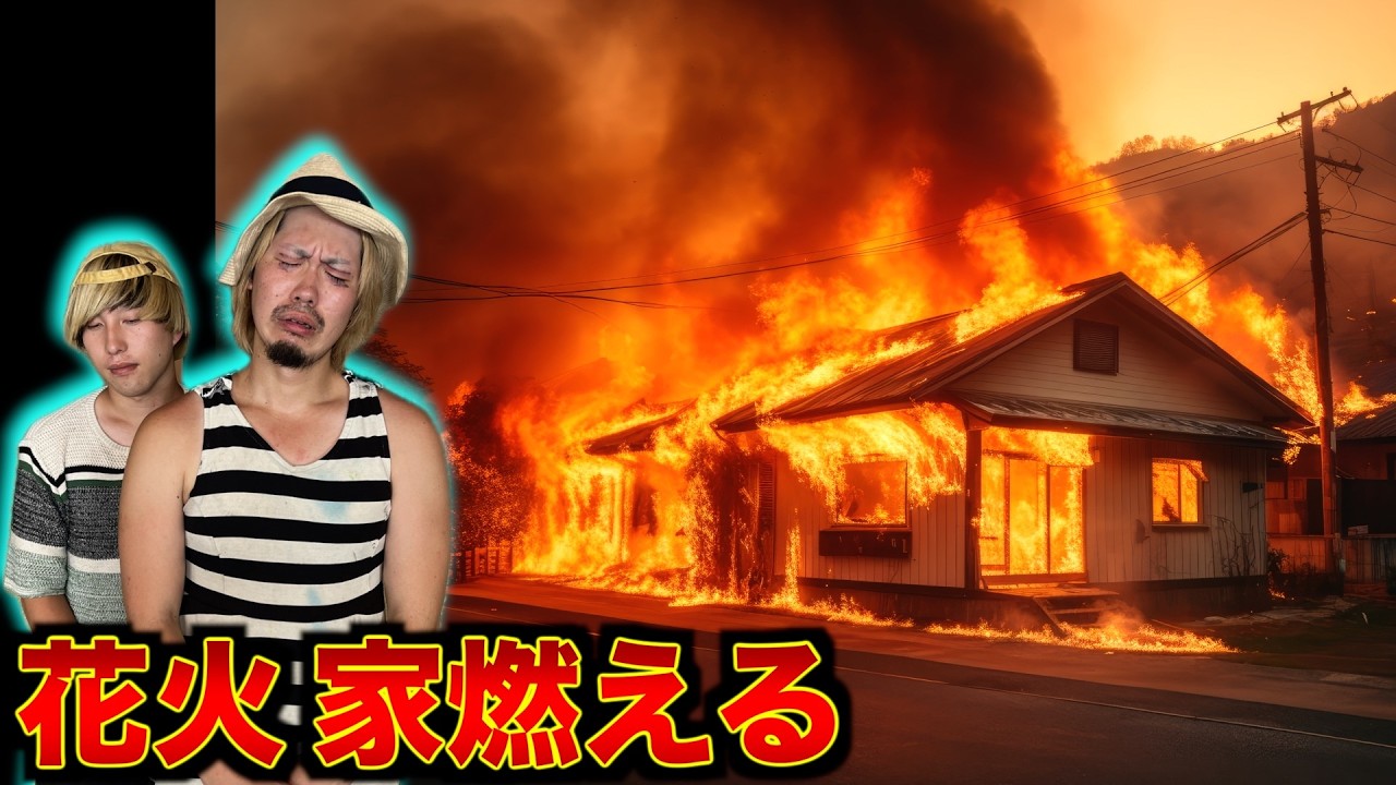 花火してたら火が服に燃え移るハプニング