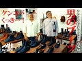 【ケンコバ×くっきー!】男のロマンが詰まった“一足”を求めてブーツ名店で大人の買い物