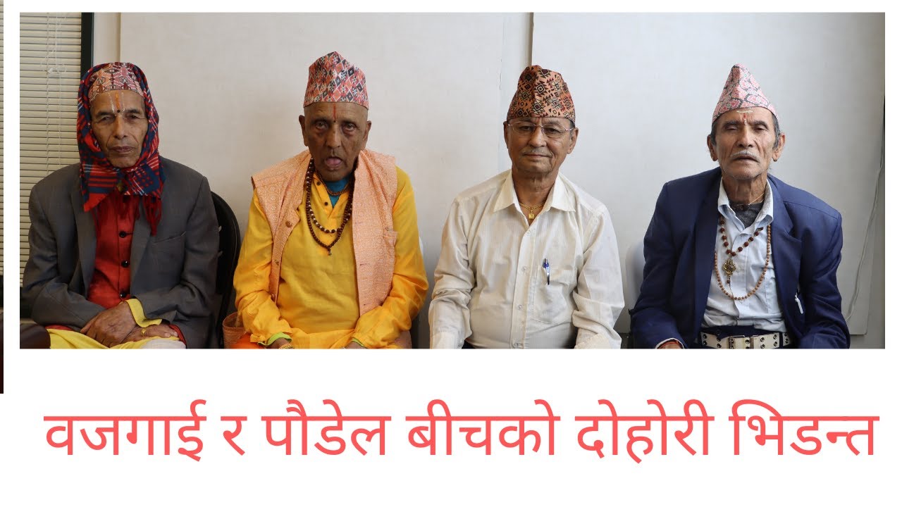 लोपउन्मुख नेपाली श्लोक /१६ वर्षमा पलाएको  ८०  मा फुकालदै/वजगाइ र पौडेल बीच भिडन्तdhananjayabhattarai