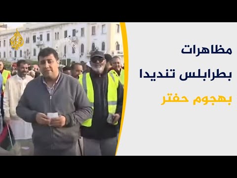 🇱🇾 مظاهرات بطرابلس تنديدا بهجوم حفتر والدعم السعودي الإماراتي له