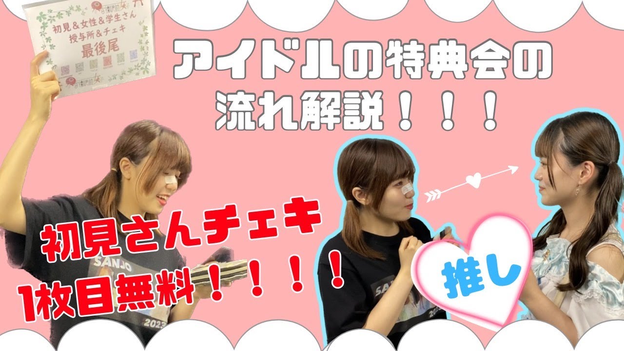 解説】アイドルの特典会の流れをご紹介！！！ - YouTube