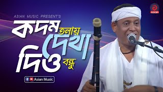 তুমি কদমতলায় - ফকির সাহাবউদ্দিন | Kodom Tholay Dekha By Fakir Shahabuddin | Baul Song By Shahabuddin