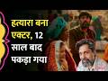 हत्या का आरोपी Parole पर फरार होकर बना Bollywood Actor, 12 साल बाद ऐसे पकड़ा गया