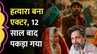 हत्या का आरोपी Parole पर फरार होकर बना Bollywood Actor, 12 साल बाद ऐसे पकड़ा गया