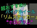バイク ホイール 「リムステッカー」 超おすすめ‼