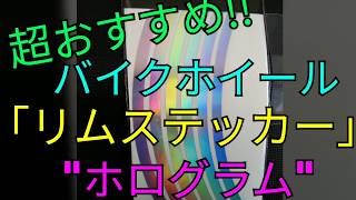 バイク ホイール 「リムステッカー」 超おすすめ‼