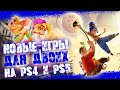 НОВЫЕ ЛУЧШИЕ ИГРЫ НА ДВОИХ PS4 и PS5 в 2021 году