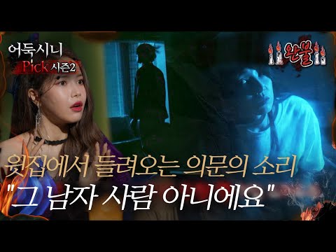 [어둑시니Pick]윗집에서 들려오는 의문의 <strong>소리</strong>! ＂그 남자 <strong>사람</strong> 아니에요＂｜#심야괴담회 MBC220609방송