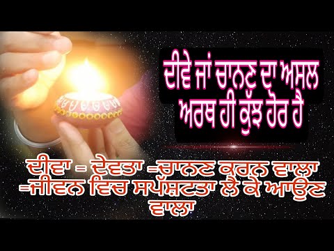 ਜਾਣੋ ਅਸਲ ਵਿਚ ਦੀਵਾ,ਚਾਨਣ ਜਾਂ ਪ੍ਰਕਾਸ਼ ਦਾ ਅਰਥ ਕੀ ਹੈ ? katha vichar Gurbani katha