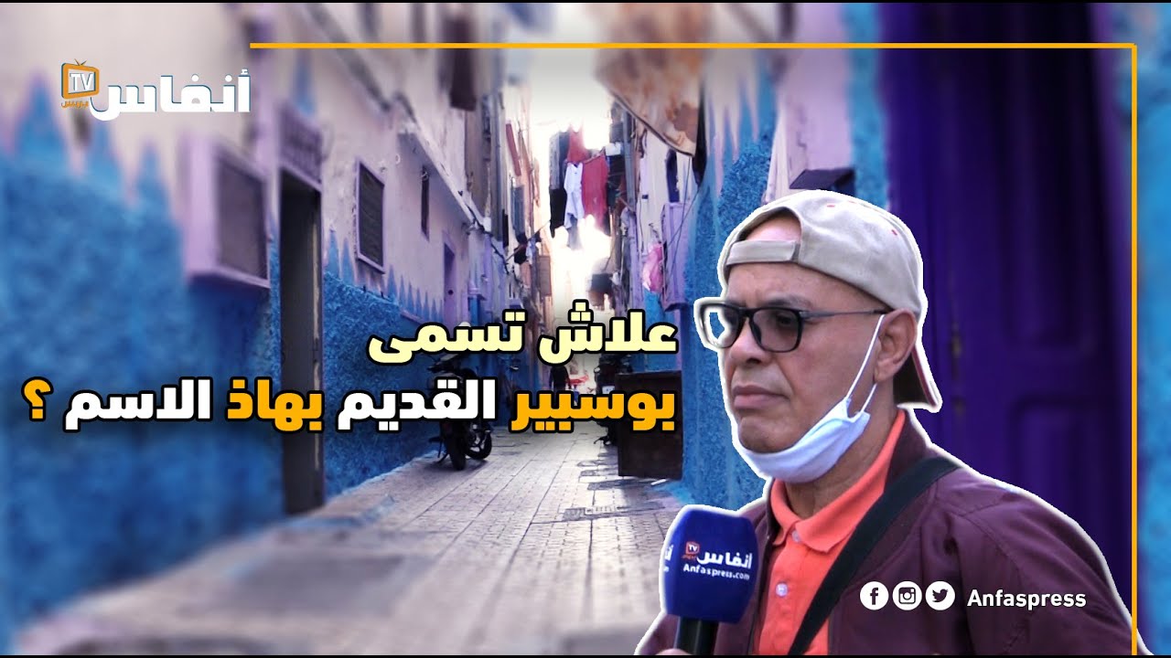 علاش تسمى بوسبير القديم بالبيضاء بهاذ الاسم؟