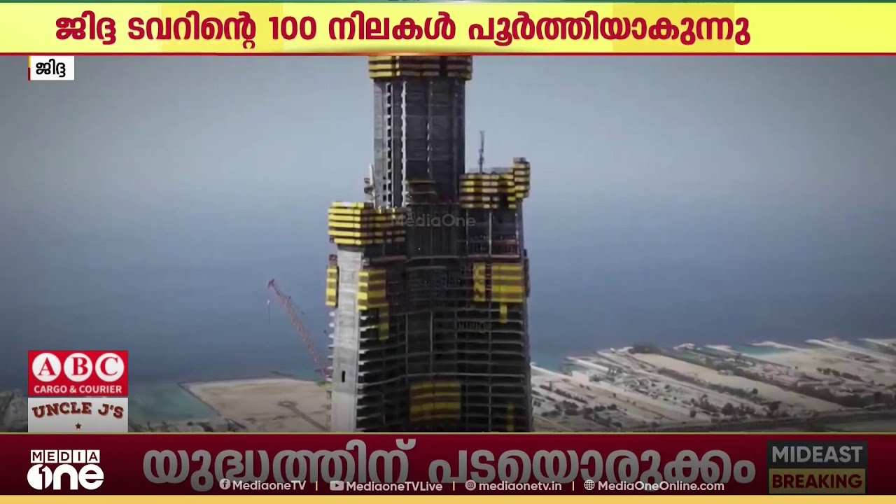 ലോകത്തിലെ ഏറ്റവും ഉയരം കൂടിയ കെട്ടിടമാകും; ജിദ്ദ ടവറിന്റെ നൂറ് നിലകൾ പൂർത്തിയാവുന്നു.