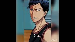 شخصيتك من انمي كوروكو باسكت بول حسب شهر مبلادك