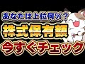 【驚愕】日本人の株式保有額はどれくらい？年代別保有額も【令和6年最新版】