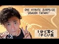 1分で驚く すごい畳 ONE MINUTE SURPRISE DRAGON TATAMI 1分で驚く すごい畳 ONE MINUTE SURPRISE DRAGON TATAMI