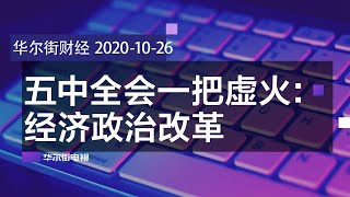 五中全会一把虚火：经济改革；蚂蚁股票代码“688688”，监管直开绿色通道；意大利及其他3巴尔干国家封锁华为5G；贺锦丽等大佬被列入华信能源国内联系人名单 | 华尔街财经（20201026）