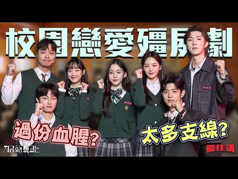 【殭屍校園】題材獨特的殭屍劇｜能超越屍殺列車嗎?｜劇評&觀後感｜All of Us Are Dead｜Netflix｜飛住講 EP3