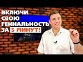 КАК РАСКРЫТЬ СВОИ ТАЛАНТЫ И ГЕНИАЛЬНОСТЬ МГНОВЕННО. Метод Райкова #921