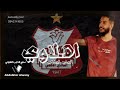 جديد جديد للفنان العابد المشاي أغنية أهلاوي ميشوفيش في حد mp3