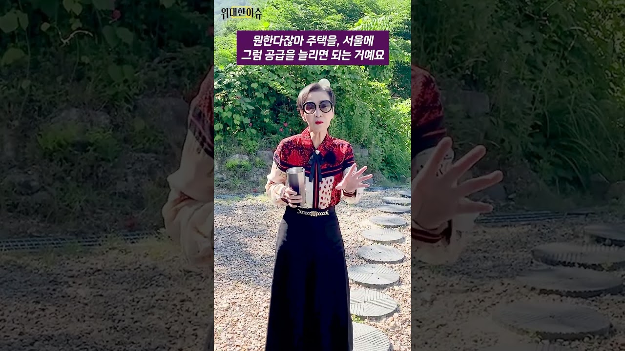 '#주식 팔아 강남 집 구매' 4개월간 주식·채권 처분으로 마련된 자금 3.7조 원, #주택시장 으로 유입｜어떻게 보시나요? #이혜라 #shorts