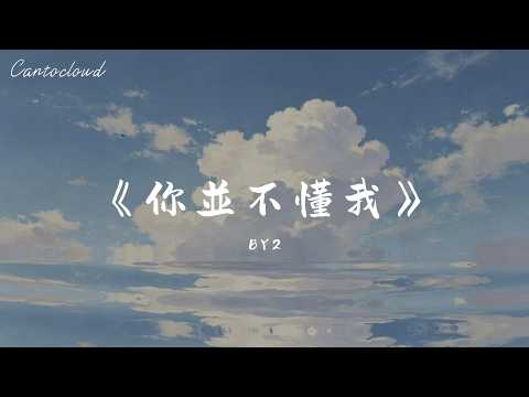 ☁️你並不懂我-BY2『你並不愛我 怎麽會懂我你從來就不曾 在乎我的感受沒兌現過承諾 傻瓜才當溫柔難過時候 還假裝笑著點頭』【Lyrics Video】