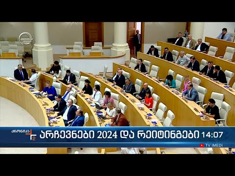 ქრონიკა 14:00 საათზე - 25 იანვარი, 2024 წელი