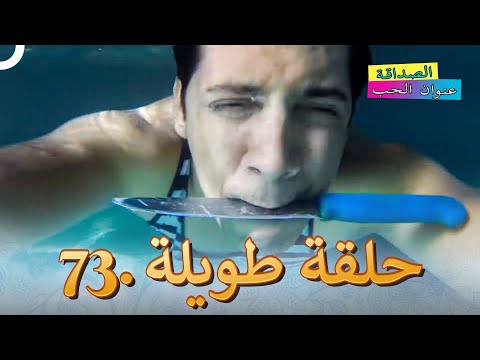 الصداقة عنوان الحب الحلقة 73 Kaisi Yeh Yaariaan