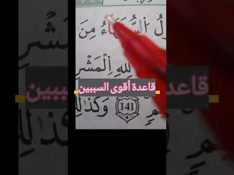 قاعدة أقوى السببين تعلم أحكام حفظ قرآن تلاوات
