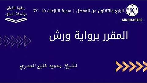 سورة النازعات ١٥ - ٣٣ برواية ورش للشيخ محمود خليل الحصري