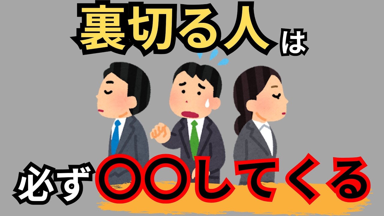 【要注意】裏切る人が必ずとる行動７選【人間関係の真実】