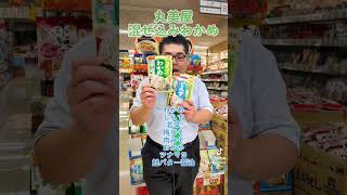 「丸美屋混ぜ込みわかめ」どれが好き？ #丸美屋 #混ぜ込みわかめ #おにぎり