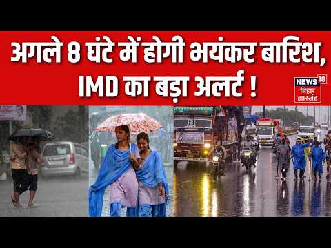 Weather News Update : अगले 8 घंटे में होगी भयंकर बारिश, IMD का बड़ा अलर्ट! | Heavy Rain | IMD | N18V