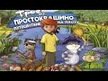 Полное прохождение: Трое из Простоквашино. Путешествие на плоту