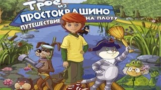 Полное прохождение: Трое из Простоквашино. Путешествие на плоту Полное прохождение: Трое из Простоквашино. Путешествие на плоту