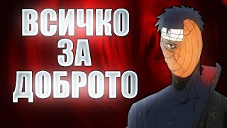 Обито Учиха | Профили на герои