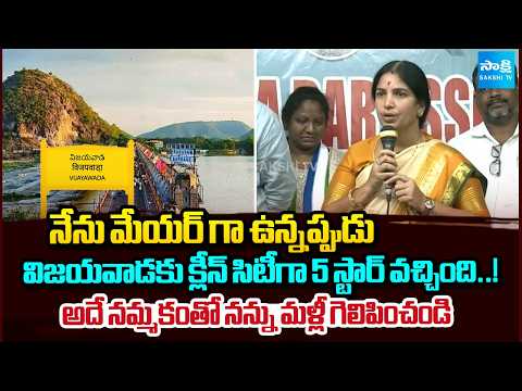 క్లీన్ సిటీగా 5 స్టార్ వచ్చింది..! | YSRCP Mayor Candidate Rayana Bhagya Lakshmi | Sakshi TV - SAKSHITV