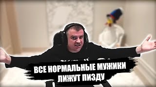 Все нормальные мужики лижут