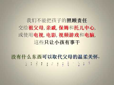(唤醒良知 607) (有声) 成为我们孩子的导师